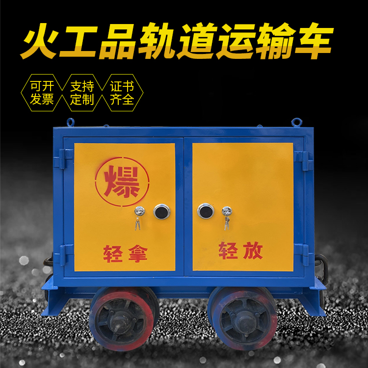 延吉井下轨道火工品运输柜/车的产品特点和应用价值分析